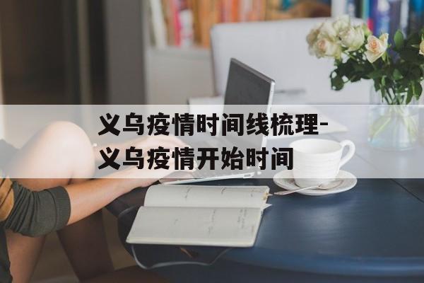 义乌疫情时间线梳理-义乌疫情开始时间